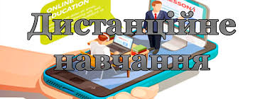 2020.12.30_Distanc_Navchannya