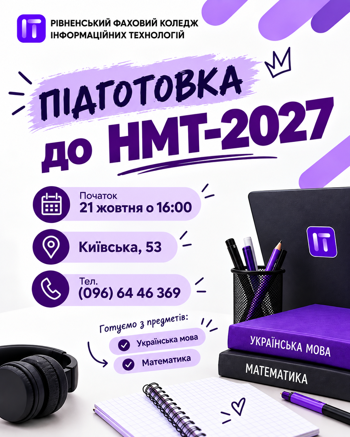Курси підготовки до НМТ-2027